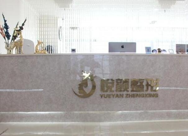 天津悅顏醫(yī)療美容門診.jpg