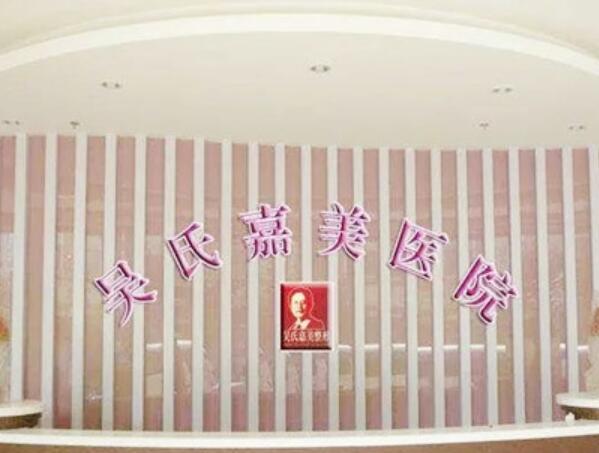 昆明吳氏嘉美美容醫(yī)院1.jpg