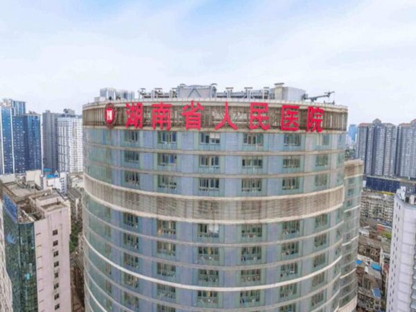 湖南省人民醫(yī)院.jpg