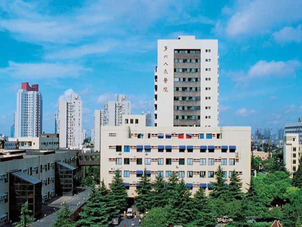 上海第六人民醫(yī)院.jpg