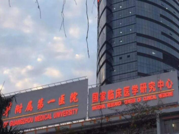 廣州醫(yī)科大學(xué)附屬第一醫(yī)院整.jpg