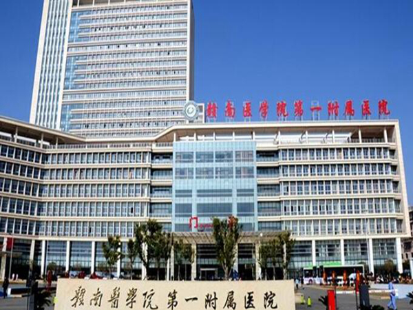 贛南醫(yī)學(xué)院第一附屬醫(yī)院.jpg
