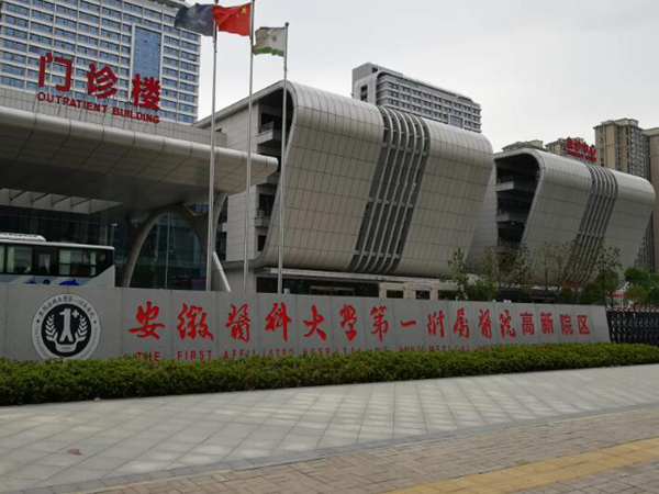 安徽醫(yī)科大學第一附屬醫(yī)院口腔科.jpg