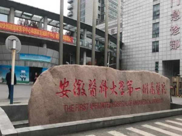 安徽醫(yī)科大學(xué)第一附屬醫(yī)院皮膚科.jpg