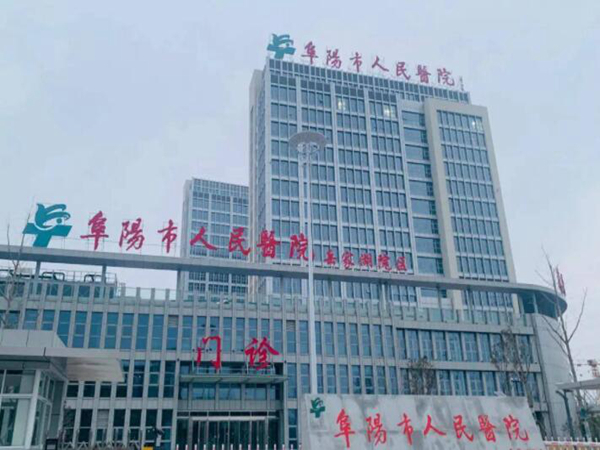 阜陽市人民醫(yī)院口腔科.jpg