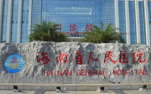 海南省人民醫(yī)院.jpg