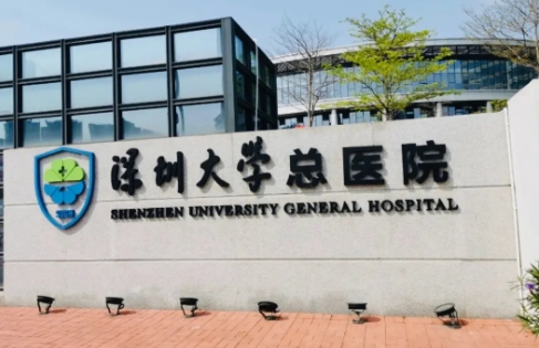 深圳大學總醫(yī)院.jpg
