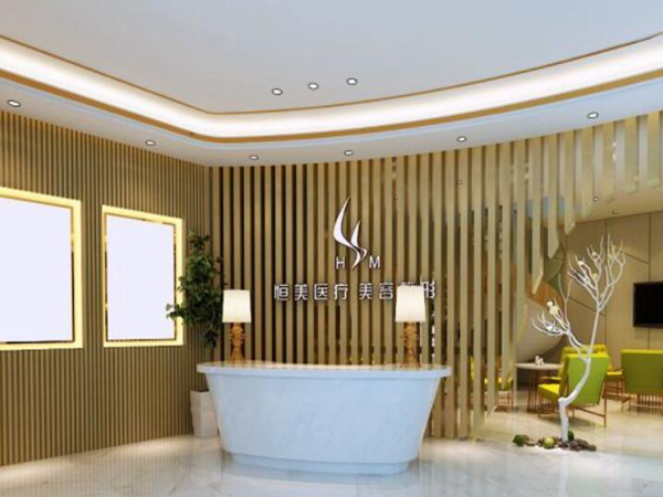無錫恒美醫(yī)療美容.jpg