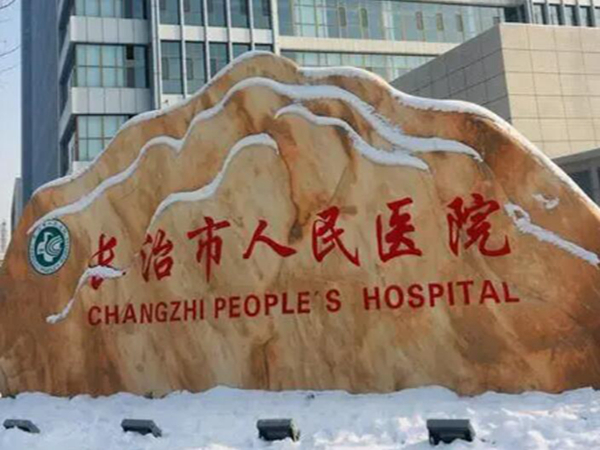 長(zhǎng)治市人民醫(yī)院整形科.jpg