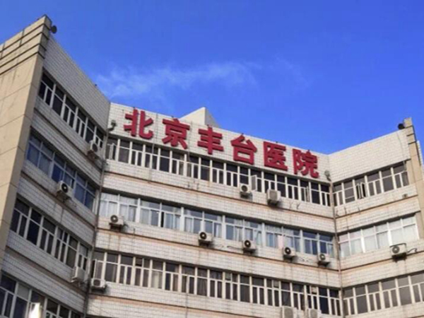 北京豐臺醫(yī)院1.jpg