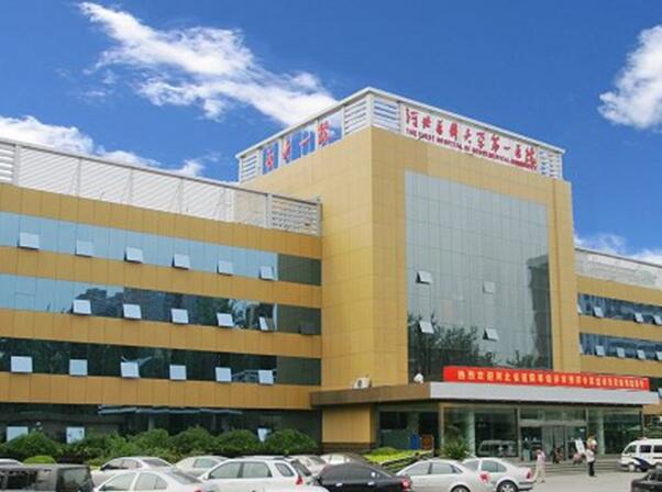 河北醫(yī)科大學(xué)第一醫(yī)院1.jpg