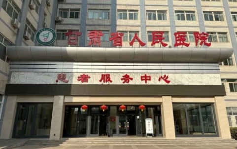 甘肅省人民醫(yī)院.jpg