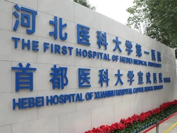 河北醫(yī)科大學(xué)第一醫(yī)院.jpg