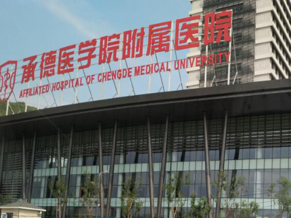 承德醫(yī)學(xué)院附屬醫(yī)院2.jpg