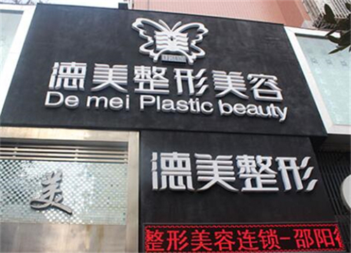 邵陽(yáng)德美整形診所.jpg
