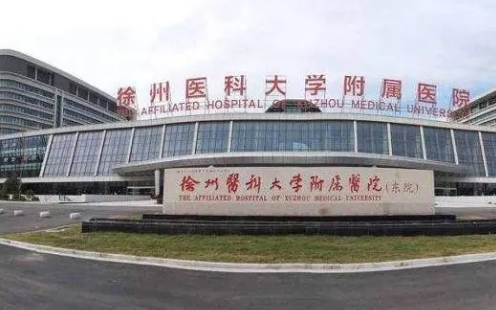 徐州醫(yī)科大學附屬醫(yī)院.jpg