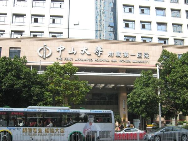 中山大學(xué)附屬第一醫(yī)院.jpg