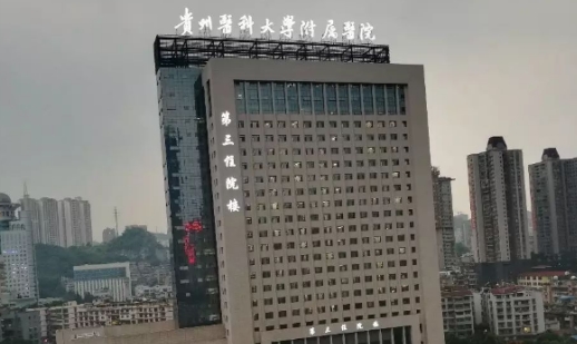 貴州醫(yī)科大學(xué)附屬醫(yī)院.jpg
