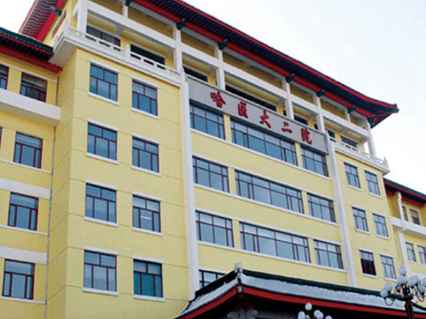 哈爾濱醫(yī)科大學(xué)附屬第二醫(yī)院.jpg