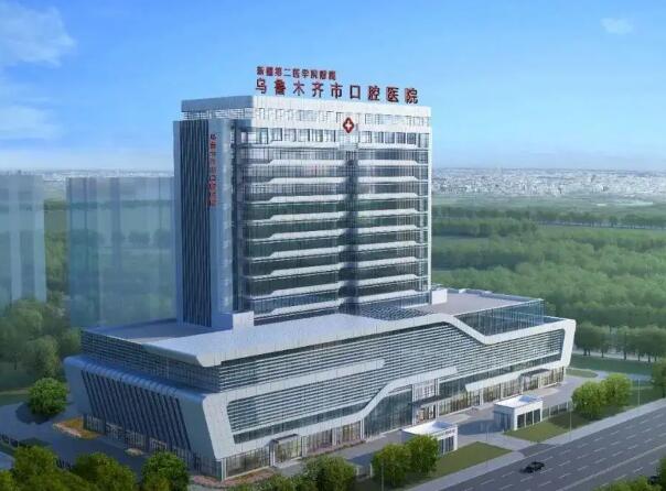 烏魯木齊市口腔醫(yī)院.jpg