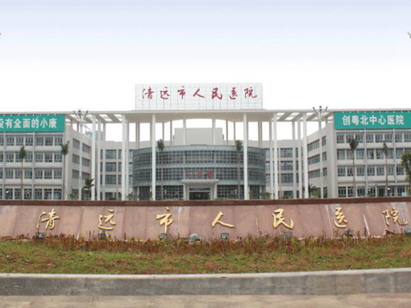 清遠人民醫(yī)院.jpg