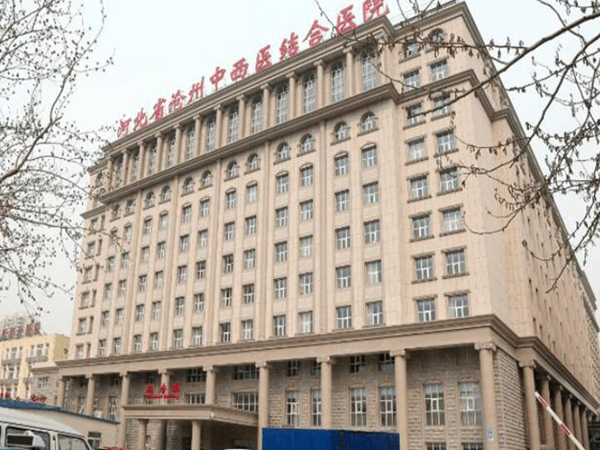 滄州中西醫(yī)結合醫(yī)院.jpg
