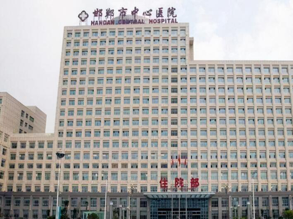 邯鄲市中心醫(yī)院.jpg