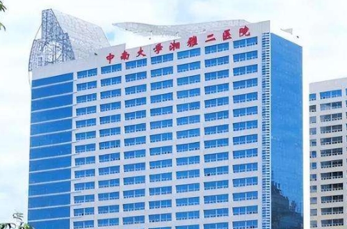 中南大學(xué)湘雅二醫(yī)院.jpg