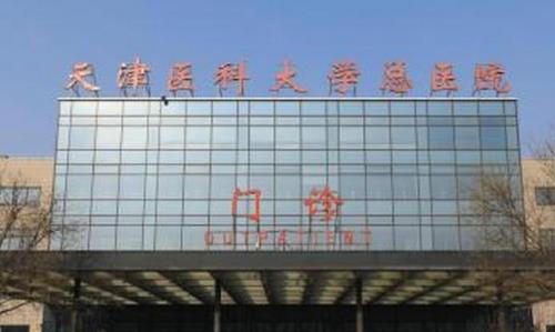 天津醫(yī)科大學總醫(yī)院.jpg