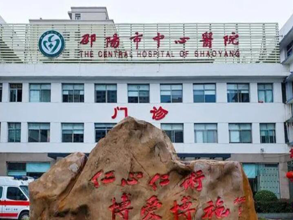 邵陽(yáng)市中心醫(yī)院.jpg