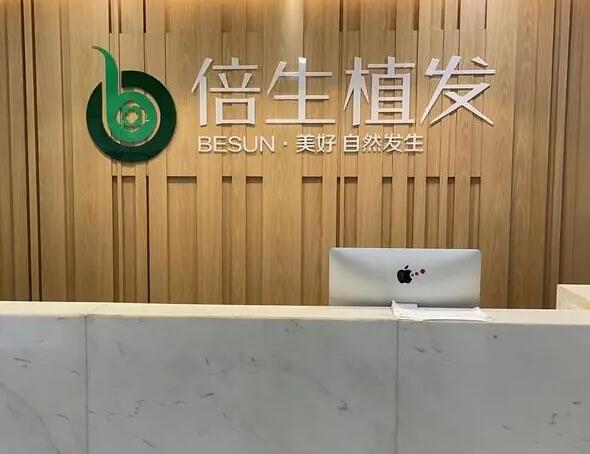 廣州倍生植發(fā)美容門診部.jpg