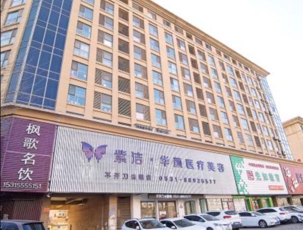 濟南紫潔華顏醫(yī)療美容診所.jpg
