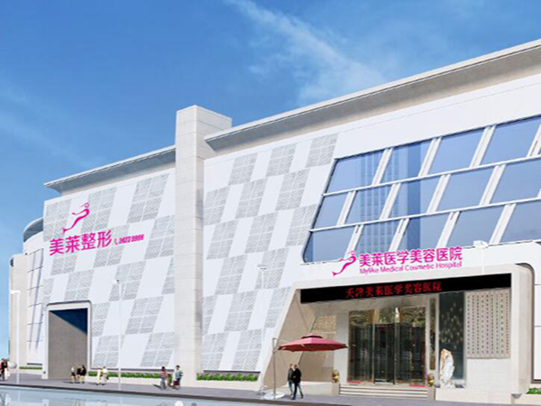 天津美萊醫(yī)學(xué)美容醫(yī)院.jpg