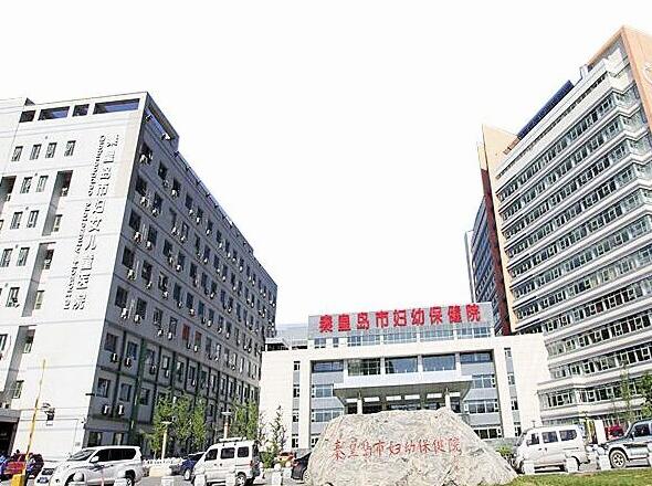 秦皇島市婦幼保健院.jpg