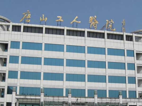 唐山工人醫(yī)院3.jpg