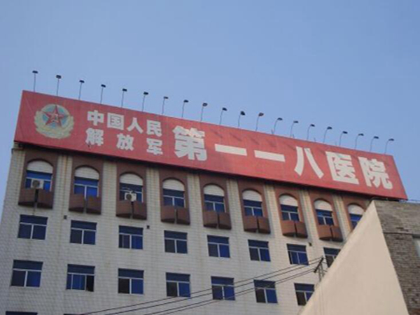 陸軍第81集團(tuán)軍醫(yī)院.jpg