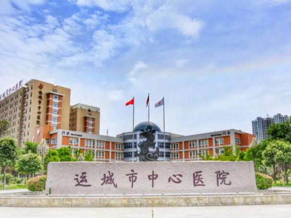運(yùn)城市中心醫(yī)院.jpg
