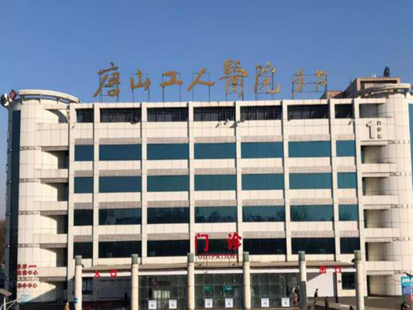 唐山市工人醫(yī)院.jpg