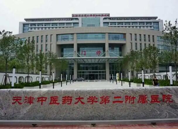 天津中醫(yī)藥大學(xué)第二附屬醫(yī)院.jpg