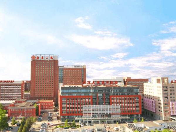 北京大學第三醫(yī)院1.jpg