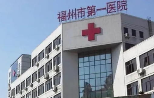 福建醫(yī)科大學(xué)附屬第一醫(yī)院.jpg