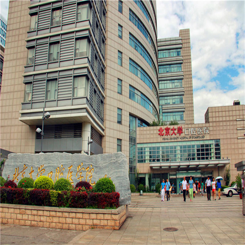 北京大學(xué)口腔醫(yī)院怎么樣？口腔正畸多少錢？附醫(yī)院醫(yī)生簡介