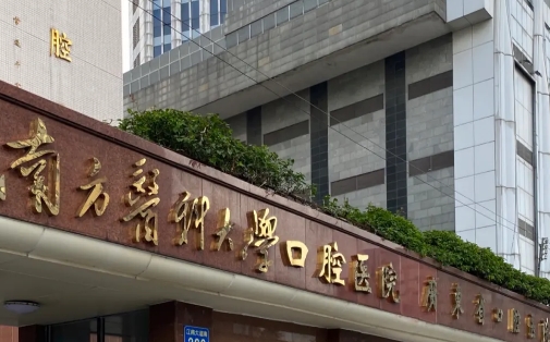 南方醫(yī)科大學口腔醫(yī)院.jpg
