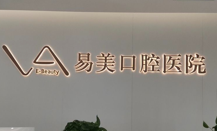 易美口腔口腔科,醫(yī)生技術(shù)怎么樣?