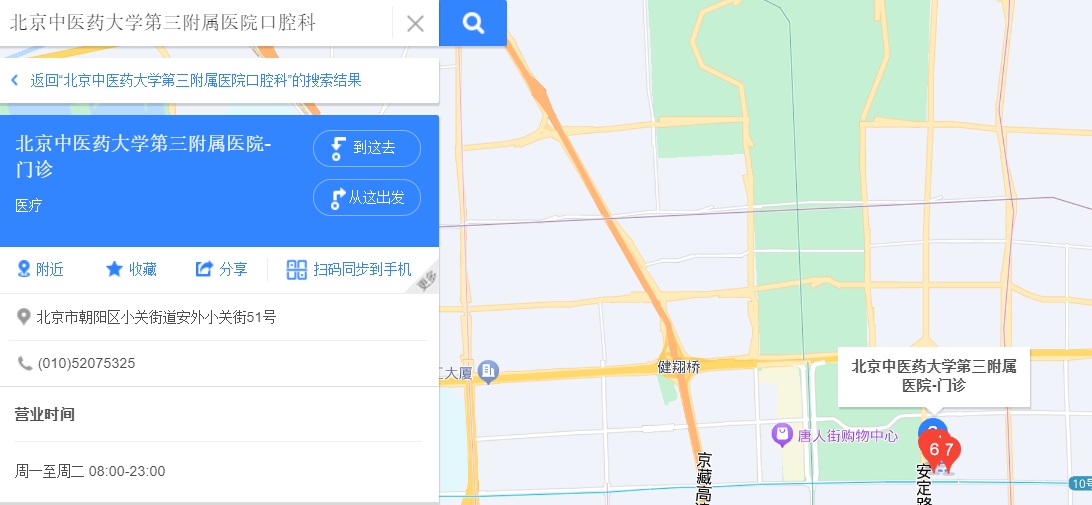 北京中醫(yī)藥大學第三附屬醫(yī)院口腔科1.png