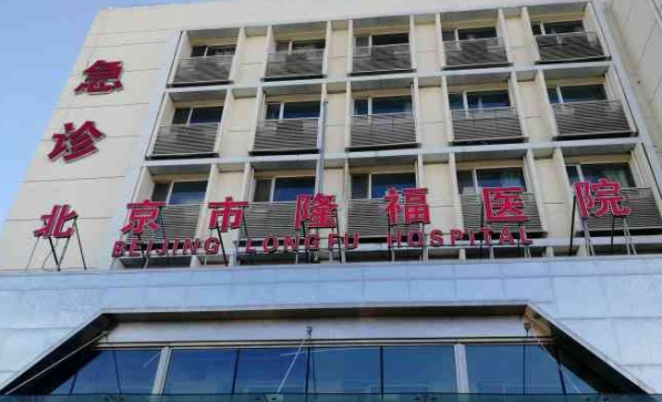北京市隆福醫(yī)院口腔科.png 北京市隆福醫(yī)院口腔科.png
