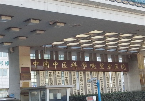 中國中醫(yī)科學(xué)院望京醫(yī)院口腔科.jpg