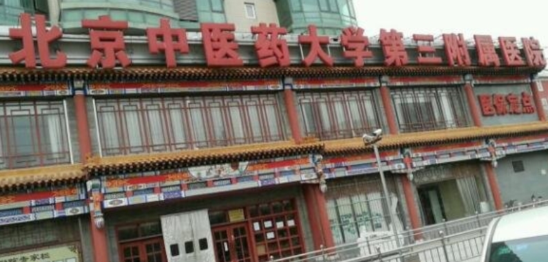 北京中醫(yī)藥大學(xué)第三附屬醫(yī)院口腔科.png