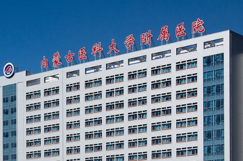 內(nèi)蒙古醫(yī)科大學(xué)附屬醫(yī)院.jpg