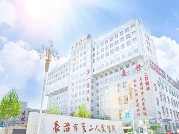 長(zhǎng)治市第二人民醫(yī)院.jpg
